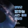 [총상금 3,150만 원] 2026 경북 영양군 밤하늘 사진·음원공모전 (~11/8)