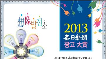 2013 매일신문 광고대상