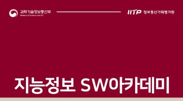 [과학기술정보통신부/정보통신기획평가원] 고려대학교 지능정보 SW아카데미 4기 교육생 모집