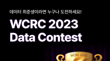 [제로베이스] WCRC 2023 Data Contest_데이터 경진대회