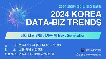 [한국데이터산업진흥원] 2024 KOREA DATA-BIZ TRENDS