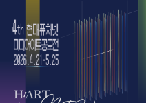 2026 4th 현대퓨처넷 미디어아트공모전 <하트애비뉴(H/ART AveNEW)>
