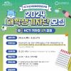 2024년 KCTI 대학생 기자단 모집 안내