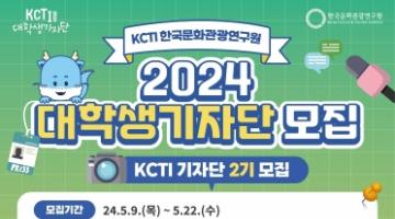 2024년 KCTI 대학생 기자단 모집 안내