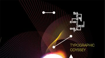 [디자인 이슈] 글자의 힘 보여주는 글로벌 타이포그래피 챌린지, ‘타이포그래피 오디세이: 2023 외솔국제타이포그래피 공모전’ 