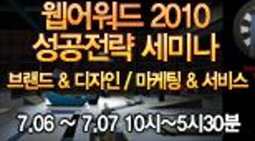 웹어워드 2010 성공전략 워크샵! 브랜드 & 디자인, 마케팅 & 서비스