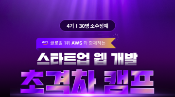 [국비지원] 글로벌 1위 AWS와 함께하는 <웹 개발 초격차 캠프>