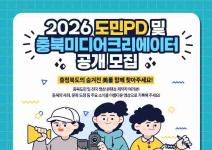 [추천대외활동] 2026년 도민PD 및 충북미디어크리에이터 (~02.11.수 14시까지)