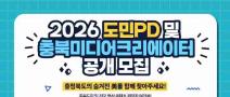 [추천대외활동] 2026년 도민PD 및 충북미디어크리에이터 (~02.11.수 14시까지)
