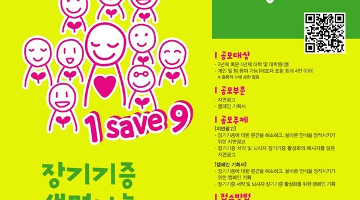 장기기증 생명나눔 크리에이티브 어워드