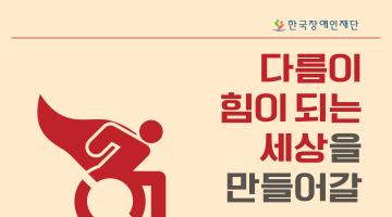 [한국장애인재단]대학생 홍보 서포터즈 허브메신저 14기 모집(~3/23)