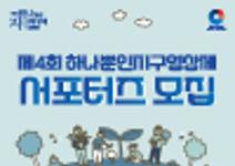제4회 하나뿐인지구영상제 서포터즈 모집