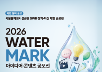 [서울물재생시설공단] 2026 WATER MARK(워터마크) 아이디어·콘텐츠 공모전