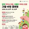 함께 만드는 마을, 더불어 자라는 돌봄 그림 사진 공모전(~10/31)
