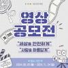 제5회 세상을 안전하게, 사람을 아름답게 영상 공모전