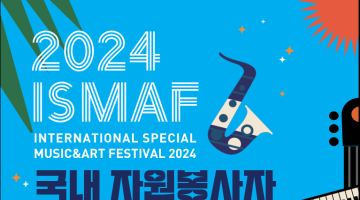  발달장애인 국제문화예술축제<2024 국제스페셜 뮤직&아트 페스티벌>메이트 및 통역 모집