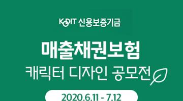 매출채권보험 캐릭터 디자인 공모전 