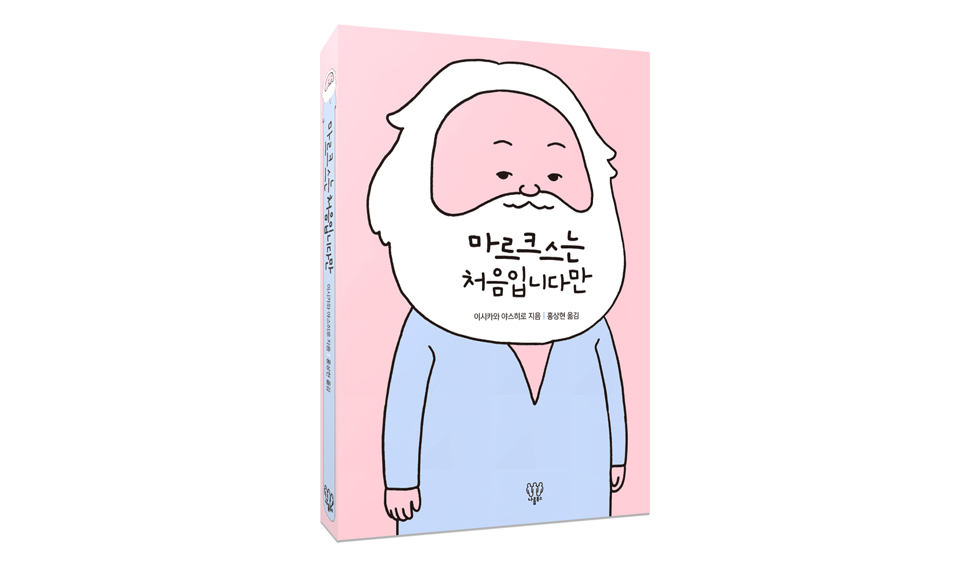 책 〈마르크스는 처음입니다만〉의 표지. 귀여운 그림은 일러스트레이터 김보통의 작품이다. (사진 제공: 나름북스)