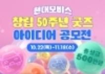 현대모비스 창립 50주년 굿즈 아이디어 공모전