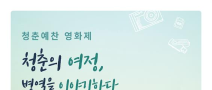 청춘예찬 영화제