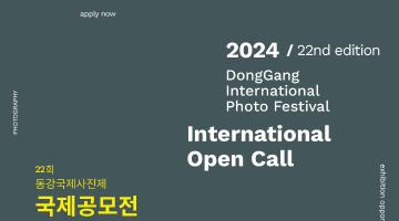 2024 제22회 동강국제사진제 국제공모전