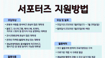  [GNTF2024] 경남관광박람회 대학생서포터즈 11기 모집공고(~1/28)