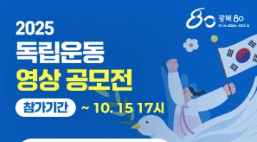 [2025 독립운동 영상 공모전]