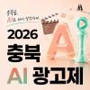 2026 충북 AI 광고제(~9/30)