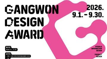 제5회 강원디자인전람회(~9/30)