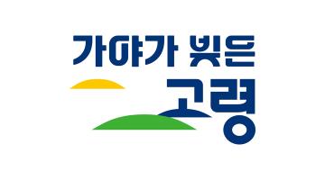 고령군, 도시브랜드‘가야가 빚은 고령’공개