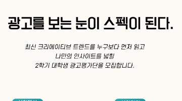 [TVCF] 예비 광고인을 위한 필수 코스! 대학생 광고평가단 모집 (~10/15)