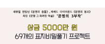 제38회 《문명 그 화려한 역설》 69개의 표지비밀 풀기 프로젝트 공모 (1억고료 문학상 