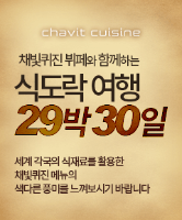 식도락 여행 29박 30일