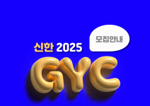 [신한금융희망재단] 신한 Global Young Challenger 7기 모집