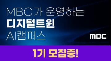 [MBC] AI 모델훈련&디지털 트윈 아카데미