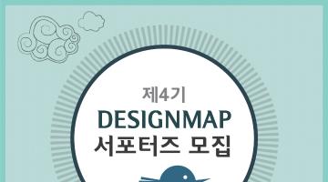 [특허청 디자인맵] 2014 제4기 디자인맵 서포터즈 모집