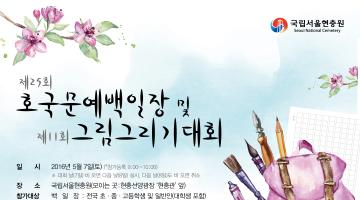 국립서울현충원 <제25회 호국문예백일장 및 그림그리기 대회>