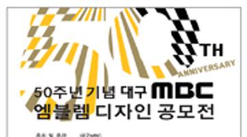 대구MBC 창사50주년 기념 엠블렘 공모전