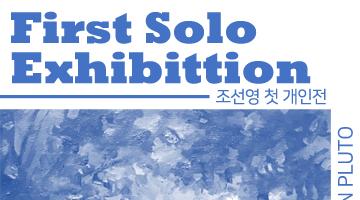 First Solo Exhibition : 조선영 첫 개인전