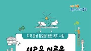 지역중심 맞춤형 통합 복지사업 명칭 공모