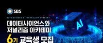 SBS 데이터사이언스와 저널리즘 아카데미 6기(~11/19)