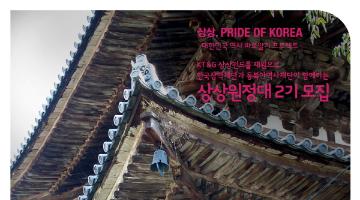 상상univ, PRIDE OF KOREA 상상원정대 2기모집