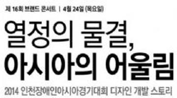 16회 브랜드콘서트*톡톡 - ' 열정의 물결, 아시아의 어울림'