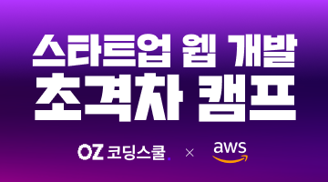 [국비] 글로벌 1위 AWS와 함께하는 웹 개발 프론트엔드/백엔드 과정