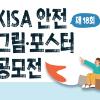 제18회 KISA 안전 그림 · 포스터 공모전