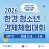 2026 한경 청소년 경제체험대회