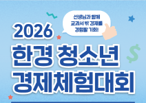 2026 한경 청소년 경제체험대회