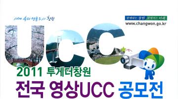 2011 투게더창원 전국 영상UCC 공모전