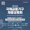 26년 재정경제부 주최 IMF, World Bank 등 국제금융기구 합동 채용 진행 