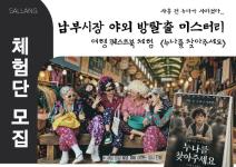 전주 남부시장 '누나를 찾아주세요' 체험 사진 공모전
